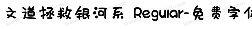 文道拯救银河系 Regular字体转换